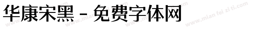 华康宋黑字体转换