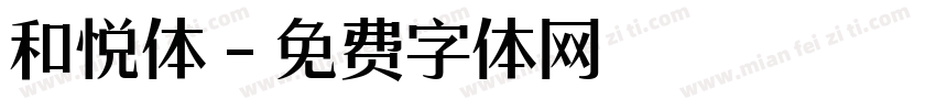 和悦体字体转换