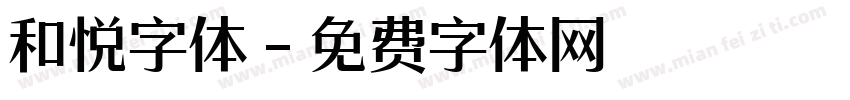 和悦字体字体转换