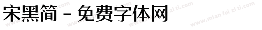 宋黑简字体转换