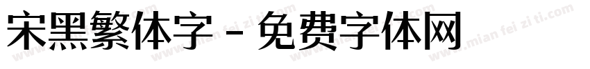 宋黑繁体字字体转换
