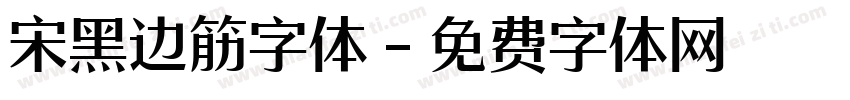 宋黑边筋字体字体转换
