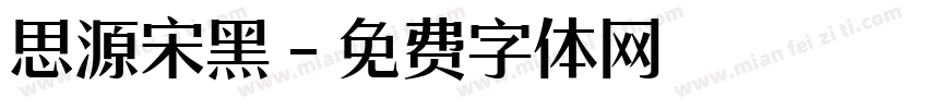 思源宋黑字体转换