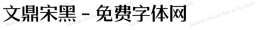 文鼎宋黑字体转换