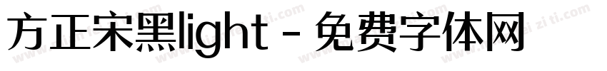 方正宋黑light字体转换