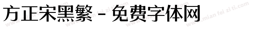 方正宋黑繁字体转换