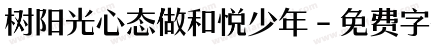 树阳光心态做和悦少年字体转换