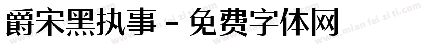 爵宋黑执事字体转换