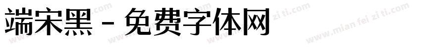 端宋黑字体转换