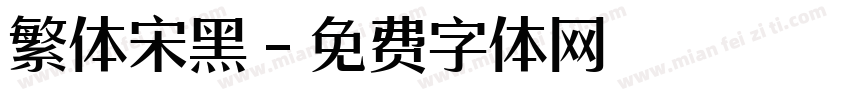 繁体宋黑字体转换