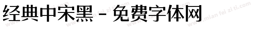 经典中宋黑字体转换