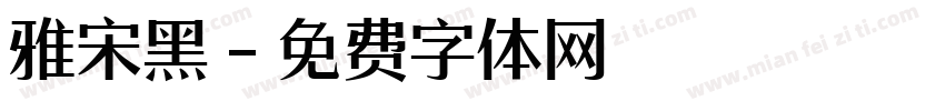 雅宋黑字体转换