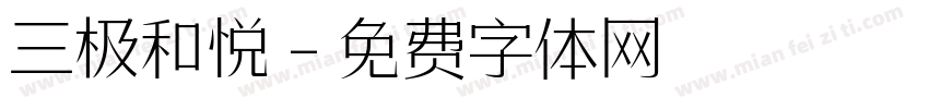 三极和悦字体转换
