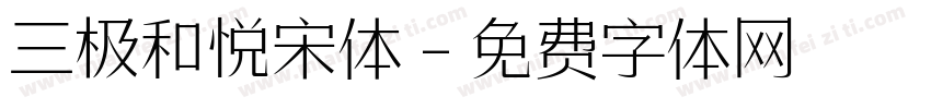 三极和悦宋体字体转换
