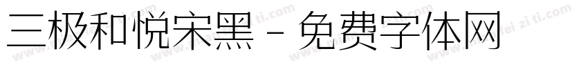 三极和悦宋黑字体转换