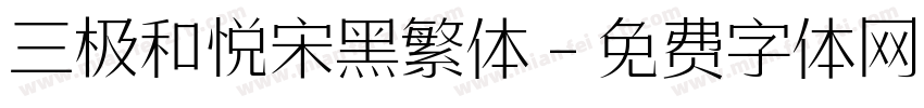 三极和悦宋黑繁体字体转换
