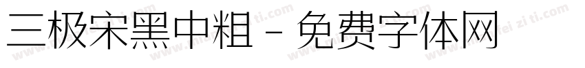 三极宋黑中粗字体转换