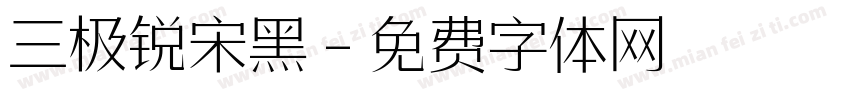 三极锐宋黑字体转换