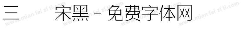 三極銳宋黑字体转换