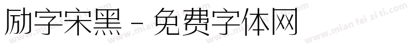 励字宋黑字体转换