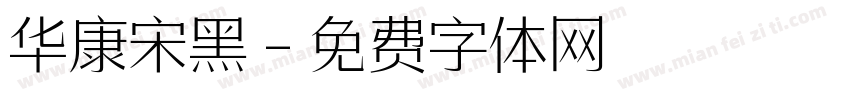 华康宋黑字体转换