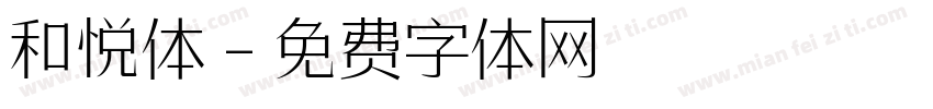和悦体字体转换