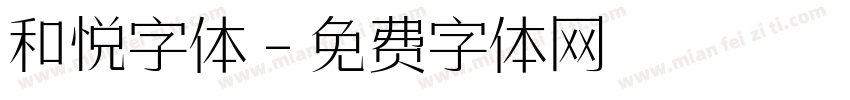 和悦字体字体转换
