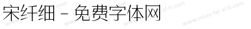 宋纤细字体转换