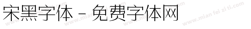 宋黑字体字体转换