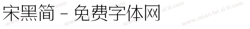 宋黑简字体转换