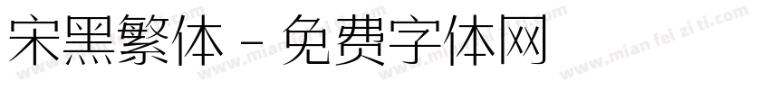 宋黑繁体字体转换