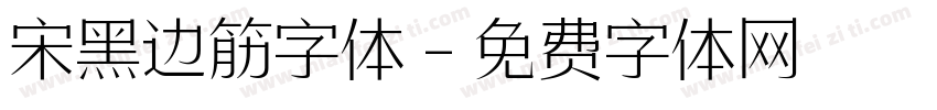 宋黑边筋字体字体转换