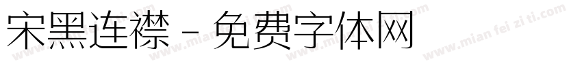 宋黑连襟字体转换