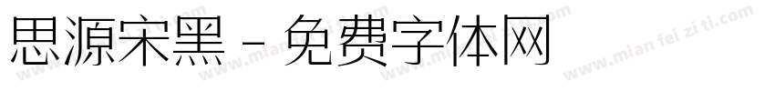 思源宋黑字体转换