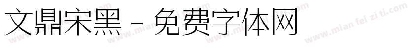 文鼎宋黑字体转换