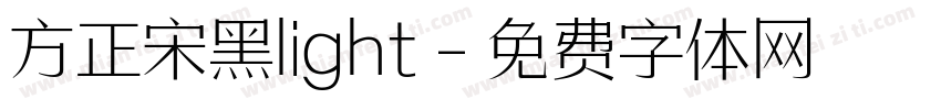 方正宋黑light字体转换