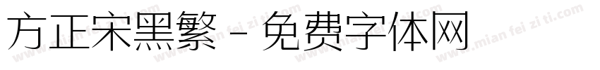 方正宋黑繁字体转换