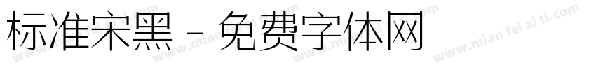 标准宋黑字体转换