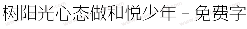 树阳光心态做和悦少年字体转换