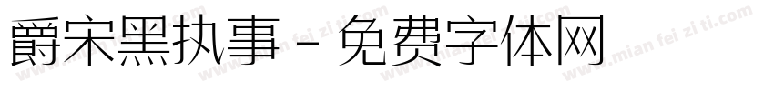 爵宋黑执事字体转换