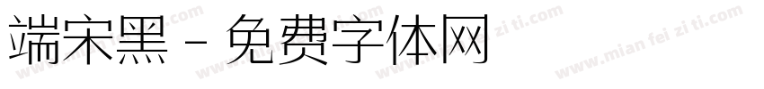 端宋黑字体转换