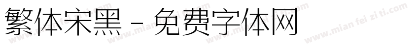 繁体宋黑字体转换