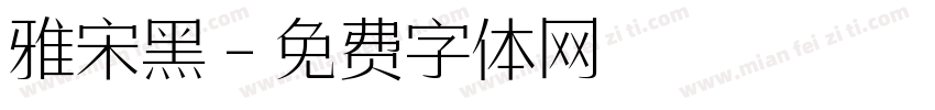 雅宋黑字体转换