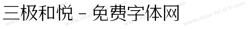 三极和悦字体转换