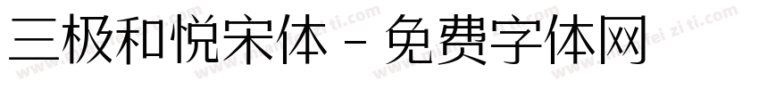 三极和悦宋体字体转换