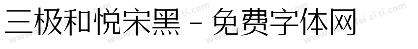 三极和悦宋黑字体转换