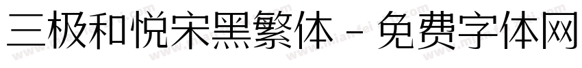 三极和悦宋黑繁体字体转换