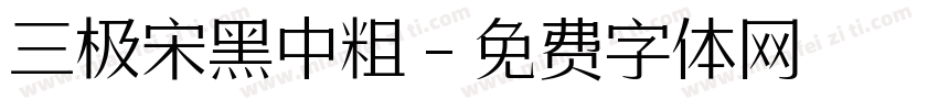 三极宋黑中粗字体转换