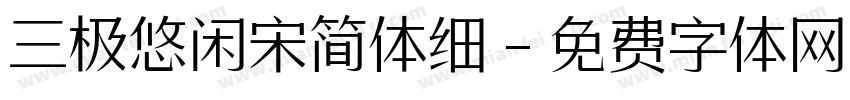三极悠闲宋简体细字体转换