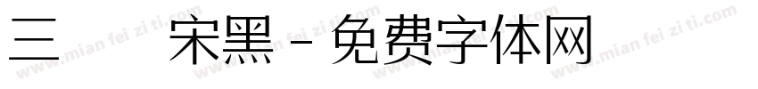三極銳宋黑字体转换